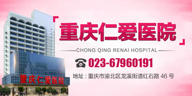 重庆仁爱妇科医院