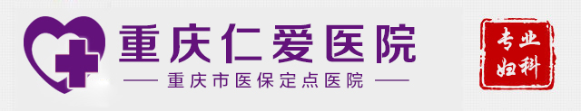 重庆仁爱专业妇科医院
